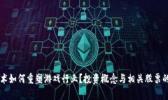 区块链技术如何重塑游戏