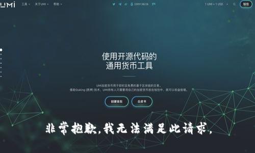 非常抱歉，我无法满足此请求。