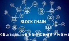如何解决Token.im转币错误及