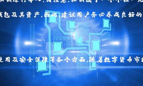 全面解析：最新Token.im钱包下载及使用指南

Token.im, 钱包下载, 安卓应用, 数字货币/guanjianci

全面解析：最新Token.im钱包下载及使用指南

随着数字货币的快速发展，越来越多的用户开始探索如何安全方便地存储和管理他们的加密资产。在这个方面，Token.im钱包以其用户友好的界面和强大的功能而受到广泛欢迎。本文将详细介绍最新的Token.im钱包的安卓下载流程以及其使用指南，以帮助用户更好地管理自己的数字资产。

Token.im钱包的特点

Token.im钱包是一款多功能的数字货币钱包，其主要特点包括：多链支持、便捷的用户界面、安全的资产存储以及易于操作的交易功能。Token.im不仅支持主流的数字货币，比如比特币和以太坊，还支持一些较小的区块链，这使得它成为了一个极具吸引力的选择。

此外，Token.im钱包的安全性也得到了用户的广泛认可。其采用了多种安全措施，包括私钥加密和多重身份验证等，确保用户的资产安全。加之，Token.im钱包定期推出安全更新，使得用户可以在使用过程中更加放心。

Token.im钱包安卓下载指南

接下来，我们将具体介绍如何在安卓设备上下载和安装Token.im钱包。以下是详细的步骤：

步骤一：前往官方网站

为了确保下载的Token.im钱包是最新版本，用户应首先访问Token.im的官方网站。在官网上，用户可以找到最新版本钱包的下载链接，确保下载的程序是安全的。

步骤二：选择安卓版本

在官方网站上，找到适合安卓设备的下载链接。通常，官网会有“下载”或“应用程序”模块，用户只需点击即可进入下载页面。请确保选择最新版本的安卓应用，以提高使用安全性和便捷性。

步骤三：安装应用

下载完成后，找到手机中的apk文件，点击安装。由于安卓系统的安全设置，可能需要用户在手机设置中允许：“安装未知来源的应用”。请选择允许，以完成安装。

步骤四：创建钱包或导入钱包

安装完毕后，打开应用，用户可以选择创建新钱包或导入已有钱包。如果是新用户，按照提示设置钱包名称和密码；如果有已有钱包，输入对应的助记词或私钥进行导入。

步骤五：完成设置

完成以上步骤后，用户就可以开始使用Token.im钱包了。在钱包界面，用户可以进行资产管理、交易和查看账户余额等操作。

Token.im钱包的使用技巧

为了让用户能够充分利用Token.im钱包，这里提供一些实用的使用技巧：

定期备份

无论你在使用哪种数字货币钱包，备份都是至关重要的。确保定期备份助记词和私钥，可以在设备丢失或损坏时快速恢复钱包。在备份时，建议使用安全的存储方式，例如加密U盘或安全的笔记本。

了解手续费

在进行交易前，了解交易手续费是非常重要的，因为不一样的交易可能需要不同的手续费。用户可以在Token.im钱包中查找当前的交易费率，选择最适合自己需求的交易方式。

保持更新

为保证钱包的安全性和功能的完善，用户应定期检查Token.im钱包的更新。在应用商店或官网关注最新版的动态，及时下载更新，以享受最新的服务。

常见问题及详细解答

问题一：如何确保Token.im钱包的安全性？

在使用Token.im钱包时，安全性当然是用户最关心的话题之一。为确保钱包的安全，用户可以遵循以下几点：

首先，用户应选用强密码，并定期更换。使用字母、数字、符号组合而成的复杂密码可有效提高安全性。此外，切勿将密码泄露给任何人，也不应将其记录在容易被他人看到的地方。

其次，启用双重验证。Token.im钱包支持多重身份验证，用户在设置中可以开启此功能，以增加额外的安全保障。使用手机或其他设备进行身份验证，可以防止未经授权的访问。

再者，定期更新应用程序以保持最新的安全补丁。Token.im的开发团队会不断推出更新，以提升安全性和用户体验，用户应及时下载最新的版本。同时，定期备份助记词和私钥，以防万一。

此外，用户还应避免在公共WIFI环境下进行重要交易，这名为对数据窃取的风险增加。另外，建议用户使用VPN来加密连接，进一步保护隐私和安全。

最后，关注官方资讯。如果Token.im钱包的官网或社交平台有安全更新或警报信息时，用户应及时查看，以避免潜在的安全威胁。

问题二：Token.im钱包如何进行资产转账？

在Token.im钱包中进行资产转账的过程相对简单，以下是详细步骤：

首先，打开Token.im钱包，输入密码进行登录。登录后，用户将在主界面看到资产总览及各类数字货币的详细信息。点击想要转账的资产，进入该资产的页面。

其次，找到并点击“转账”或“发送”按钮。在这里，用户需要输入收款方的地址，也可以通过系统提供的二维码扫描功能自动获取地址。确保收款地址的准确无误，以免转账失败或资产丢失。

接着，输入需转账的金额。在输入金额时，请确认账户中余额是否足够，并注意手续费。如果金额和手续费均符合要求后，用户可以再核对一次转账信息以确保准确无误后，确认进行转账。

最后，点击“确认”提交转账请求，这时系统可能会询问用户进行身份验证，用户需按提示完成验证。转账完成后，用户可以在交易记录中查看此次交易的状态。

本地网络连接不稳定或区块链网络拥堵，可能导致转账请求未能快速处理，用户需耐心等待。在此期间，建议仅对应的数字货币进行转账，而不应同时进行其他操作，以免影响网络状况。

问题三：如何恢复丢失的Token.im钱包？

不幸地丢失Token.im钱包并不意味着用户的资产也随之消失。通过助记词或私钥，用户可以轻易地恢复钱包。

如果用户已经备份了助记词，那就可以通过助记词来恢复钱包。首先，下载安装Token.im钱包。之后，在钱包界面中选择“导入钱包”选项，输入先前备份的助记词。确保输入的助记词顺序、拼写均无误，以免导入失败。

若用户没有备份助记词、仅有私钥，也可以通过私钥来恢复。这同样是通过“导入钱包”选项，选择“使用私钥恢复”功能，输入私钥进行导入。请注意，私钥属于一个个独一无二的钥匙，安全存储是非常重要的。

一旦成功恢复钱包，用户便可以查看自己所有的数字资产。对于没有备份助记词或私钥的用户，遗憾的是，他们将无法恢复钱包及其资产。因此，建议用户务必养成良好的备份习惯。

此外，Token.im钱包还提供了一些安全提示和操作指南，用户在使用时应详细阅读遵循，以确保钱包的有效和安全。

总结

Token.im钱包是一个功能强大且用户友好的数字货币管理工具，通过本文的介绍，用户应能清晰了解到钱包的下载、安装、使用及安全保障等各个方面。随着数字货币市场的发展，Token.im钱包无疑是一个值得信赖的选择。

希望每位用户都能在Token.im钱包中安全、便利地管理自己的数字资产，充分利用数字货币的潜力。