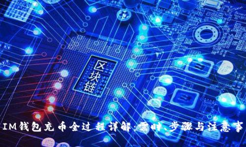 : IM钱包充币全过程详解：需时、步骤与注意事项