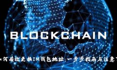 : 如何有效更换IM钱包地址
