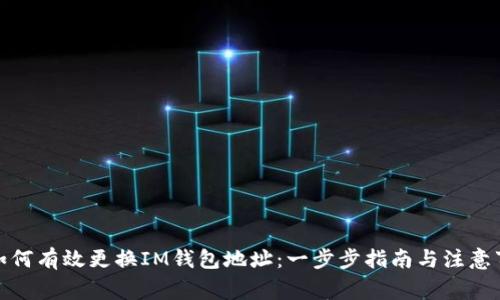 : 如何有效更换IM钱包地址：一步步指南与注意事项