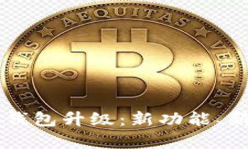 全面解析Token.im钱包升级：新功能、新特性与安全性提升