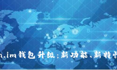 全面解析Token.im钱包升级：新功能、新特性与安全性提升