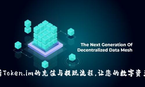 : 全方位解析Token.im的充值与提现流程，让您的数字资产管理更高效