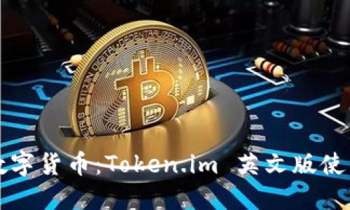畅享数字货币：Token.im 英文版使用指南