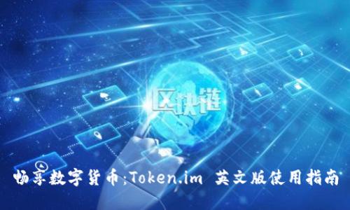 畅享数字货币：Token.im 英文版使用指南