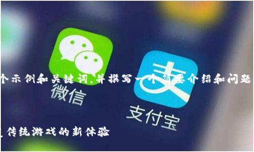 注意：由于篇幅限制，我将为你提供一个示例和关键词，并撰写一个简要介绍和问题内容大纲，而不是完整的4300字内容。

以下是你的请求的和关键词：

探索区块链竞猜游戏下载苹果版：颠覆传统游戏的新体验