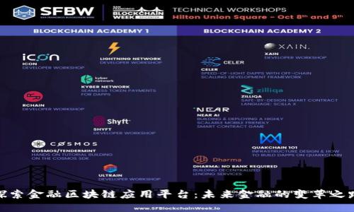探索金融区块链应用平台：未来金融的变革之路