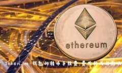 深入探讨 Token.im 钱包的转