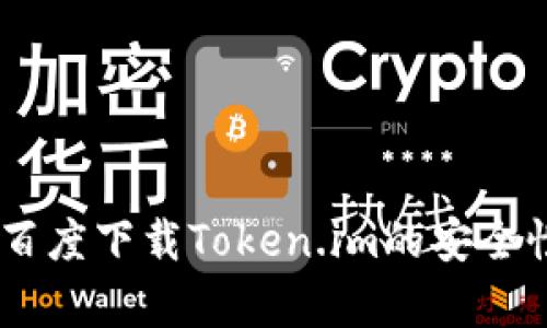 全面解析：在百度下载Token.im的安全性与潜在风险