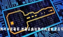 区块链游戏日活解析：理