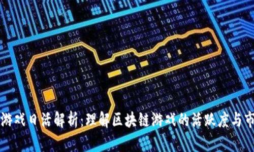 区块链游戏日活解析：理解区块链游戏的活跃度与市场前景