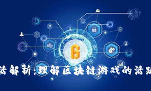 区块链游戏日活解析：理解区块链游戏的活跃度与市场前景