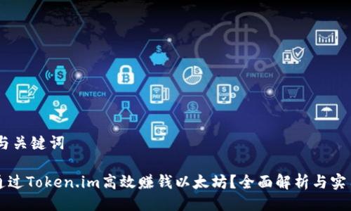 ## 与关键词

如何通过Token.im高效赚钱以太坊？全面解析与实用指南