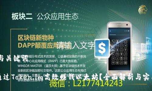 ## 与关键词

如何通过Token.im高效赚钱以太坊？全面解析与实用指南