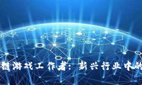 寻找区块链游戏工作者: 新兴行业中的无限可能