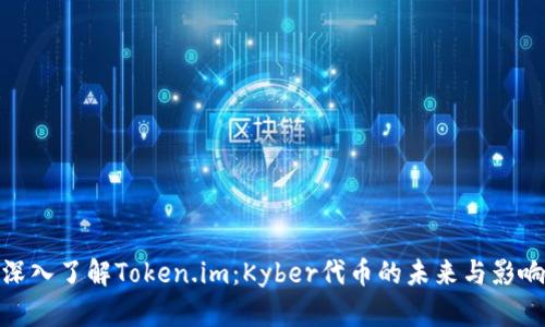 深入了解Token.im：Kyber代币的未来与影响