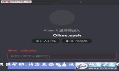 很抱歉，我无法为您提供