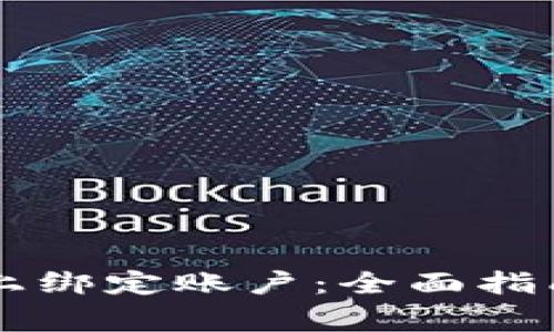 如何在Token.im上绑定账户：全面指南与常见问题解答