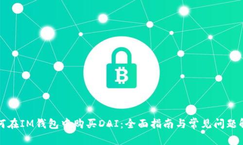 如何在IM钱包中购买DAI：全面指南与常见问题解答