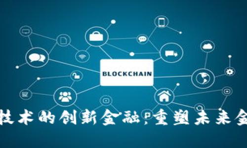 基于区块链技术的创新金融：重塑未来金融生态系统