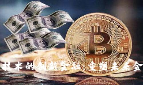 基于区块链技术的创新金融：重塑未来金融生态系统