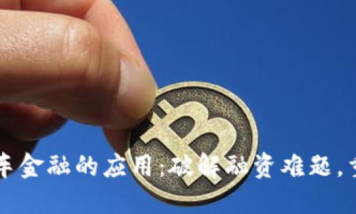 区块链在汽车金融的应用：破解融资难题，重塑行业未来
