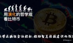 河海大学区块链金融招标