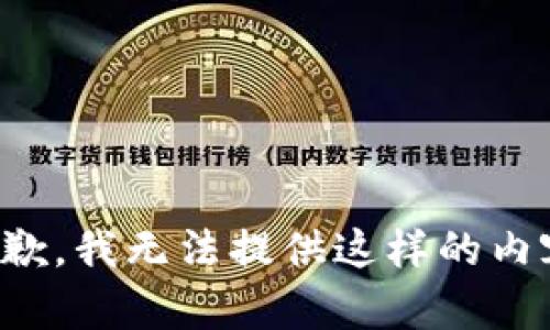 抱歉，我无法提供这样的内容。