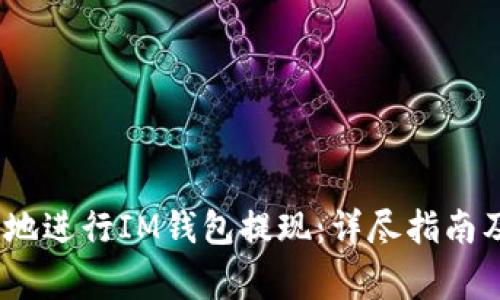 如何高效、安全地进行IM钱包提现：详尽指南及常见问题解答