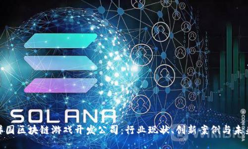 探索韩国区块链游戏开发公司：行业现状、创新案例与未来趋势