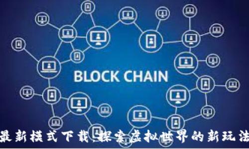   
区块链游戏最新模式下载：探索虚拟世界的新玩法与投资机会