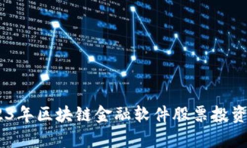 全面解析：2023年区块链金融软件股票投资机会与潜力股