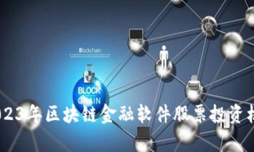 全面解析：2023年区块链金融软件股票投资机会与潜力股