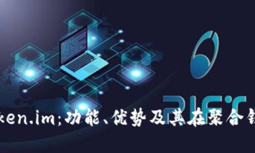 深入探索Token.im：功能、优势及其在聚合钱包中的应用