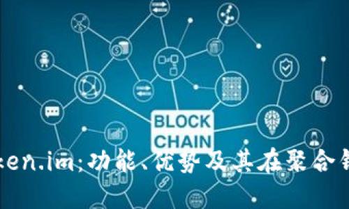 深入探索Token.im：功能、优势及其在聚合钱包中的应用