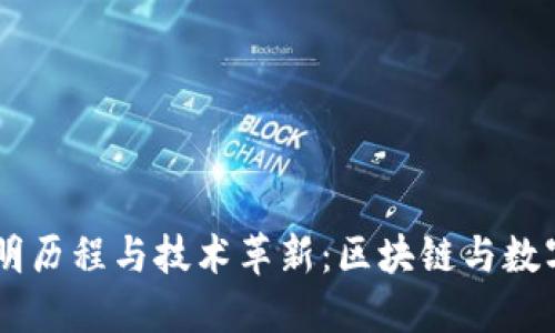 IM钱包的发明历程与技术革新：区块链与数字资产的未来