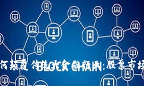 区块链技术如何颠覆传统大金融行业：股票市场的未来新机遇