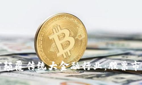 区块链技术如何颠覆传统大金融行业：股票市场的未来新机遇
