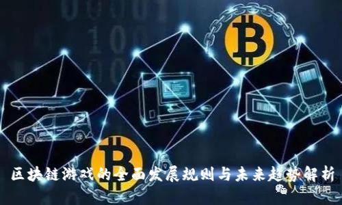 区块链游戏的全面发展规则与未来趋势解析