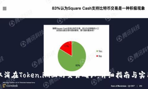 如何取消在Token.im上的交易确认：详细指南与实用技巧