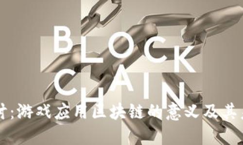 深入探讨：游戏应用区块链的意义及其未来展望