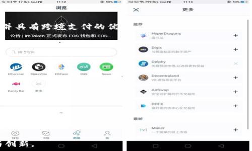   
区块链技术与苏宁金融的深度合作：创新的金融业未来

关键词  
区块链, 苏宁金融, 金融科技, 合作模式

区块链与金融的结合  
区块链技术作为一种去中心化、透明且不可篡改的分布式账本技术，正在各行各业引发革命，尤其在金融行业，区块链的优势尤为突出。它能够提升资金的流动性，增强交易的安全性，同时降低运营成本，提升效率。这些优点使得金融机构纷纷寻求与区块链技术进行结合，以改善自身的业务流程和提高用户体验。

苏宁金融简介  
苏宁金融是苏宁控股集团旗下的金融科技公司，具体业务涵盖支付、信贷、理财以及保险等领域。作为国内知名的综合性金融服务平台，苏宁金融力求通过科技手段提升金融服务效率，用户体验。在数字化转型的浪潮中，苏宁金融意识到区块链技术的潜力，并探索与相关企业的合作。

苏宁金融与区块链技术的合作探索  
近年来，苏宁金融开始积极探索与区块链技术的结合，其目的是通过运用区块链的技术优势，改善传统金融业务的痛点。例如，在支付和结算环节，区块链可使交易更加透明，提高资金周转效率；在信贷业务中，区块链可以实现信用信息的真实分享，降低信息不对称带来的风险；在理财产品方面，区块链可以提升资产的流动性。

苏宁金融已经与多家区块链技术公司进行合作，尝试通过技术创新来增强金融产品的竞争力。据了解，苏宁金融正在开发一系列基于区块链的平台应用，意在为用户提供更为安全、便捷的金融服务体验。

潜在问题的探讨  
在区块链与苏宁金融合作的背景下，用户和投资者可能会提出一些相关问题。我将讨论以下三个问题：

ol  
li区块链技术在金融行业的具体应用场景有哪些？/li  
li苏宁金融如何评估区块链技术对其业务的影响？/li  
li未来区块链技术对于金融行业的前景如何？/li  
/ol

区块链技术在金融行业的具体应用场景有哪些？  
区块链技术在金融行业的应用场景极为广泛，以下是几个主要的应用案例：

h41. 支付与转账/h4  
区块链可以用于跨境支付和转账，通过消除中介环节，显著减少交易成本和时间。相比传统银行系统，区块链支付可以高速、低廉地完成国际资金转移。

h42. 资产融资与证券化/h4  
区块链能够把实物资产数字化，并通过智能合约进行证券化融资。在这个过程中，资产的所有权和交易历史都可以通过区块链进行追踪，实现透明 and 安全的交易。

h43. 信贷与信用评分/h4  
区块链技术的应用可使金融机构对借款人的信用信息进行集成与共享，实现基于区块链的信用评分系统。这一系统能够大大提高信用评估的准确性，降低信贷风险。

h44. 合规与监管/h4  
金融监管者能够通过区块链技术实时监控交易，提升交易的透明度和合规性，从而有效防范金融犯罪行为如洗钱和欺诈。

苏宁金融如何评估区块链技术对其业务的影响？  
当评估区块链技术对业务的影响时，苏宁金融会从多个维度进行分析：

h41. 成本效益分析/h4  
首先，苏宁金融需要评估引入区块链技术后，是否能够降低交易成本和运营成本。例如，通过去中心化的机制，减少不必要的中介环节，能够使交易更加高效。

h42. 用户体验/h4  
在用户体验方面，苏宁金融会探索区块链能否提升用户的服务体验。例如，通过区块链技术的透明性和安全性，可以为用户提供更具信任感的金融服务，从而增加用户粘性。

h43. 风险管理/h4  
区块链技术在信息透明性方面的优势，可以帮助苏宁金融更好地进行风险管理。通过对交易数据的实时监控与管理，可以及早识别潜在的风险，从而采取应对措施。

h44. 未来发展前景/h4  
最后，苏宁金融还需对区块链技术的未来发展进行预判。这包括对市场趋势的分析及对技术变化的适应能力，确保能够在未来的竞争中占据有利的位置。

未来区块链技术对于金融行业的前景如何？  
未来区块链技术将在金融行业发挥越来越重要的作用，以下是几点展望：

h41. 数字货币的普及/h4  
随着各国央行逐步探索数字货币的发行，区块链技术在这一领域的应用将愈加频繁。数字货币能够借助区块链技术，实现快速、安全的交易，并具有跨境支付的优势。

h42. 平台化金融服务的崛起/h4  
未来，区块链技术将推动金融服务平台的集成与共享，各种金融服务可以在区块链生态中自由交互。这将大大提升金融服务的效率并促进行业内的合作。

h43. 更加透明和安全的金融体系/h4  
区块链可通过其透明性和不可篡改性，产生一个更具信任基础的金融生态系统。这将有助于打击各种金融欺诈行为，提高整体金融市场的安全性。

h44. 一体化的智能合约应用/h4  
未来，智能合约将在金融交易中得到更广泛的应用。通过自动化执行合约条款，区块链将减少人为错误与不必要的纠纷，提高交易效率。

综上所述，区块链技术的出现为金融行业带来了巨大变革，而苏宁金融正通过积极探索与区块链技术的合作，努力在未来的金融竞争中抓住机遇，迎接挑战。 

通过区块链的技术优势，苏宁金融不仅能够提升自身的业务效率，还有机会为用户提供更加安全和便利的金融服务，促进整个行业的发展与创新。