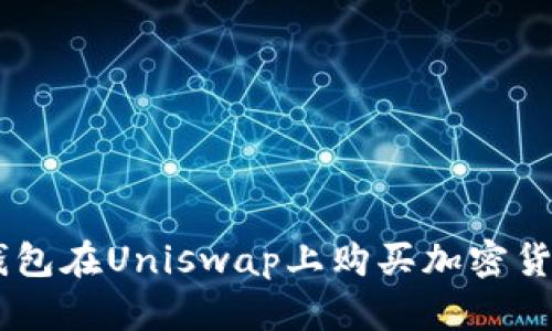 如何使用IM钱包在Uniswap上购买加密货币的详细指南