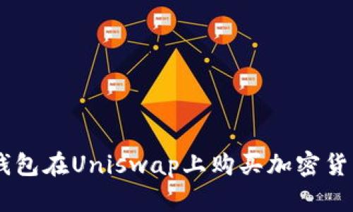 如何使用IM钱包在Uniswap上购买加密货币的详细指南