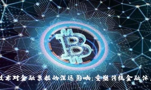 区块链技术对金融票据的深远影响：重塑传统金融体系的未来