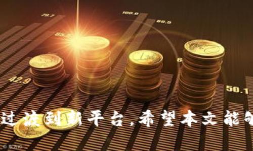 bianotiToken.im升级后如何安全迁移旧钱包到新平台/bianoti
Token.im, 钱包迁移, 数字资产, 区块链/guanjianci

随着区块链技术的不断发展，数字资产管理的方式也在不断更新换代。Token.im作为一个知名的数字钱包平台，近期进行了升级，许多用户需要将他们的旧钱包迁移到新平台。这让不少用户感到疑惑，不知该如何安全地完成这一操作。本文将详细介绍Token.im的升级情况、旧钱包的迁移步骤以及在迁移过程中需要注意的事项，确保用户能够无缝地过渡到新系统。

Token.im升级概述
Token.im是一个专注于区块链技术的数字资产钱包平台，支持多种数字货币的存储、管理和交易。平台的升级主要是为了提升用户体验，加强安全性，并提供更多的功能。此次升级包括用户界面的重新设计，增强的安全机制，以及对多种新加密货币的支持。
在当前的区块链环境中，安全性是用户最关心的问题之一。Token.im通过引入多重身份验证、端对端加密、以及更好的私钥管理方案，大大增强了钱包的安全性。这使得用户的资产在新的平台上更加安全。

旧钱包迁移步骤
将旧钱包迁移到Token.im的新平台涉及几个步骤。以下是详细的迁移过程，用户可以按照这些步骤安全地进行迁移：
ol
listrong备份旧钱包：/strong在迁移之前，首先需要对旧钱包中的数字资产进行备份。确保通过钱包自带的备份功能导出助记词或者私钥。这一步是保证资产安全的关键。/li
listrong下载新版本的Token.im：/strong在完成备份后，用户需要前往Token.im的官方网站或应用市场，下载并安装最新版本的Token.im钱包。/li
listrong导入旧钱包：/strong打开新版本的Token.im，选择“导入钱包”选项。根据系统提示输入之前备份的助记词或私钥，确保所有信息输入无误。/li
listrong确认资产迁移：/strong导入完成后，检查钱包中显示的资产，确认所有的数字货币和余额都已被成功迁移。如果发现有任何异常，应立即联系Token.im的客服进行咨询。/li
listrong删除旧钱包数据：/strong成功迁移后，确保在旧设备上删除旧钱包数据，以避免任何潜在的安全风险。/li
/ol

迁移过程中的注意事项
在迁移旧钱包至新平台的过程中，有几个关键的注意事项需要用户留意：
ul
listrong确保网络安全：/strong在进行迁移操作时，请务必确保使用安全稳定的网络环境。公共Wi-Fi可能面临安全风险，尽量使用私有网络进行操作。/li
listrong核实信息的正确性：/strong在输入助记词或私钥时，务必仔细核对，确保没有输入错误的信息。错误的输入可能导致无法访问资产。/li
listrong定期更新钱包：/strong为了确保资产安全，用户应定期更新钱包应用，获取最新的补丁和安全措施。/li
listrong保持警惕：/strong在进行迁移过程中，警惕钓鱼攻击和诈骗信息。官方渠道是获取信息的最佳途径，切勿通过不明链接和信息进行操作。/li
/ul

常见问题解答
在用户迁移旧钱包到Token.im新平台的过程中，可能会遇到一些问题。以下是一些常见问题的详细解答：

1. 如果在迁移过程中遗失了助记词或私钥，该怎么办？
助记词和私钥是保护用户数字资产的关键。如果用户在迁移过程中遗失了助记词或私钥，情况可能相当复杂，因为大多数钱包采用无信任机制，一旦丢失就意味着无法恢复访问权限。
首先，如果用户使用的是备份服务或云存储，建议先查找一下这些服务是否有保存过相关信息。如果没有备份，用户只能尝试通过其他服务或渠道查找丢失的备份。
此外，未来的操作中，建议用户定期对助记词和私钥进行备份，可以记录在纸质或安全的离线存储设备中，以减少遗失的风险。
如果最终确认已彻底丢失助记词或私钥，用户的资产将无法找回，因此了解和使用泄露风险评估工具是非常重要的。为了避免这类问题，用户必须始终保持对私钥及助记词的高度警惕，并确保安全存储。

2. 钱包迁移过程中会产生费用吗？
在迁移过程中通常不会产生直接的费用。Token.im平台在进行钱包迁移时，为了给用户提供更良好的体验，通常是免费进行的。
但是，需要注意的是，地下交易可能会涉及到区块链网络的交易手续费。用户在进行资产转移时，如果涉及交易区块链网络，可能需要支付一定的矿工费，这是由区块链网络的某些操作决定的费用，用户在移动资产时需要保留合理的余额以保证完成交易。
为了避免这种情况的影响，用户在迁移前应仔细阅读Token.im的官方指南，确保了解所有相关费用，并在交易时预留充分的资金作为费用。

3. 迁移后如何确认资产安全？
在迁移完成后，用户可以通过几种方式确认自己的数字资产已经安全转移到新平台。
首先，用户应登录新版本Token.im并检查钱包内的资产余额。确保所有数字货币都已显示，无遗漏。如果发现少于预期的数量，用户应立即核实迁移过程是否有误。
其次，用户可以将某小额资产进行测试转账，确保转账能顺利进行，并且在网络上成功显示。如果转账顺利进行，则说明新钱包功能正常，资产安全。
最后，建议用户保持对平台动态的关注，及时查看Token.im官方发布的安全通知和更新信息，确保钱包的安全性，总是使用最新版本的应用以减少安全风险。

总之，Token.im钱包的升级为用户提供了更好的使用体验和更高的安全性。在钱包的迁移过程中，用户只需按照步骤进行操作，并注意相关的安全事项，即可无缝顺利地过渡到新平台。希望本文能够帮助Token.im用户安全完成钱包迁移，并顺利管理自己的数字资产。