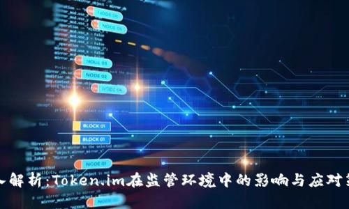 深入解析：Token.im在监管环境中的影响与应对策略
